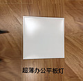 Sitong Ultra-thin Office Panel Light