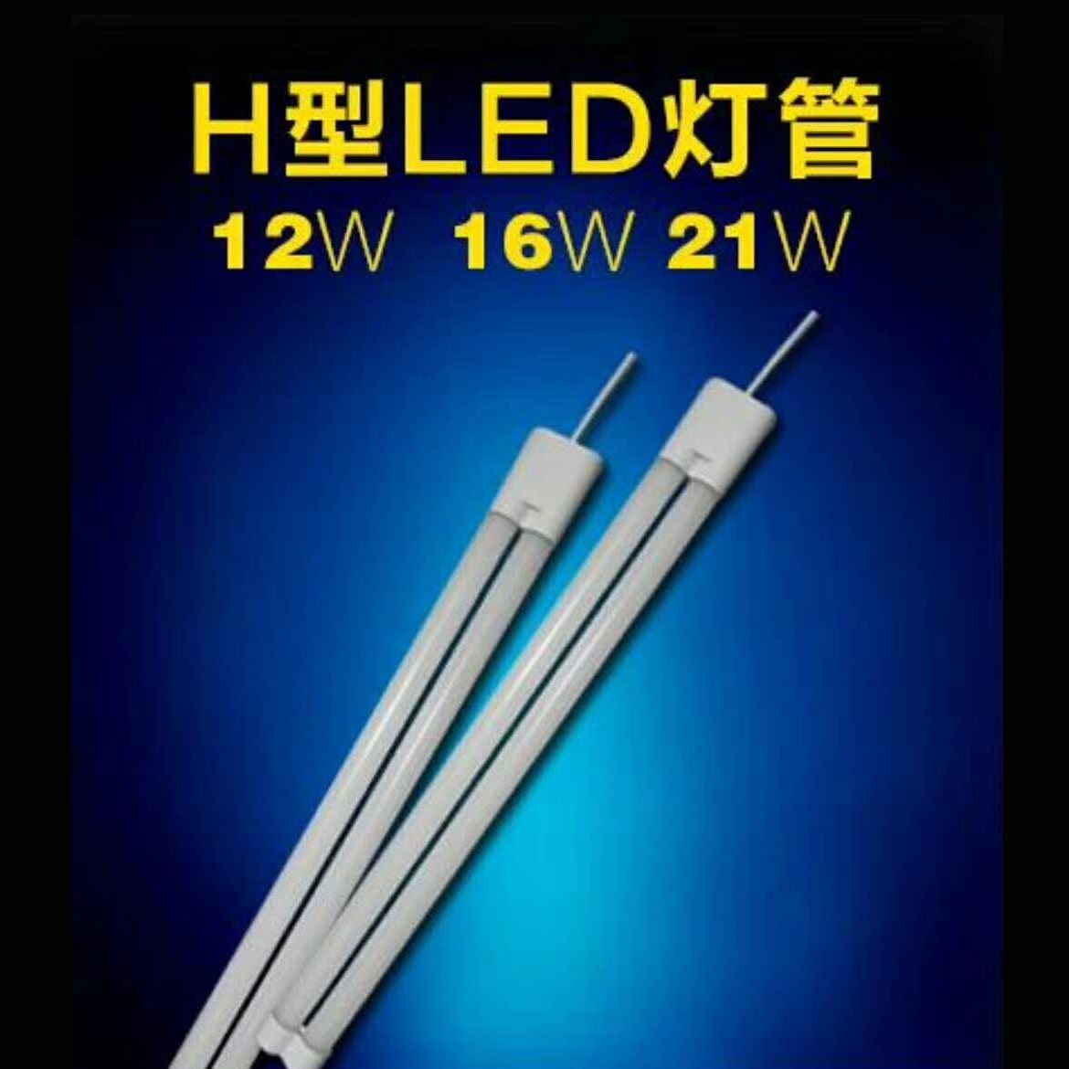 H tube LED 12W/16W/21W series