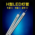 H tube LED 12W/16W/21W series