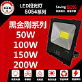 biyong,5054 series,LED black flood lamp