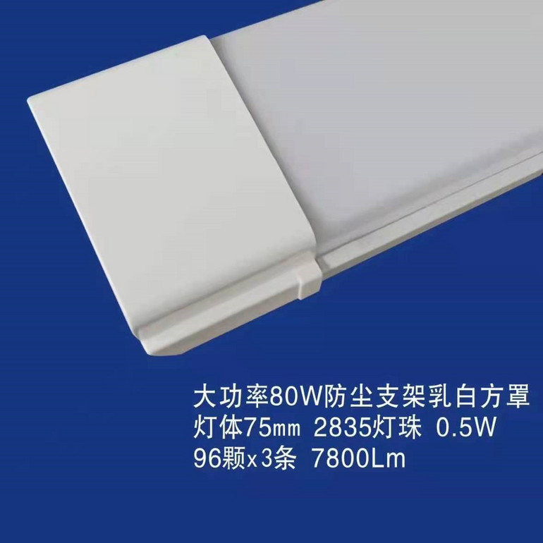 High-power 80W dustproof bracket milky white square cover lamp body