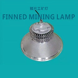 Warehouse workshop IP65 waterproof, high brightness and energy saving finned mining lamp