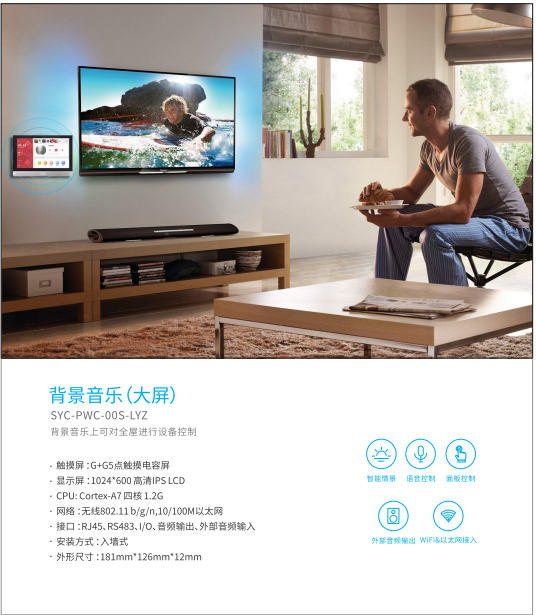 Intelligent scene voice control large-screen background music system