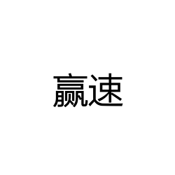 Foshan Shunde Yingsu Electronic Technology Co., Ltd