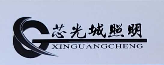 Zhongshan xinguangcheng Lighting Co., Ltd