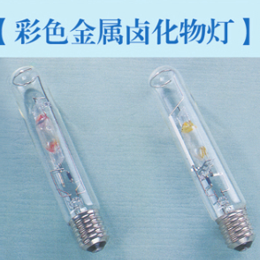 Outdoor high luminous efficiency stable color metal halide lamp