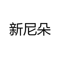 中山市新尼朵科技发展有限公司