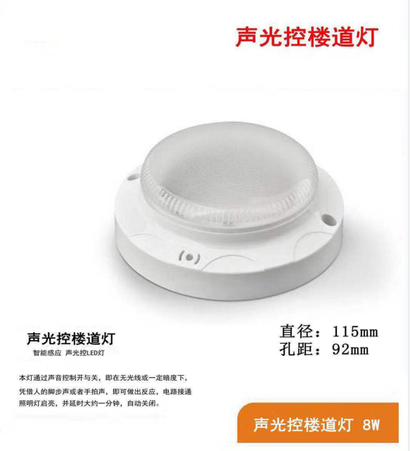 LED simple intelligent induction 8w sound and light control corridor light
