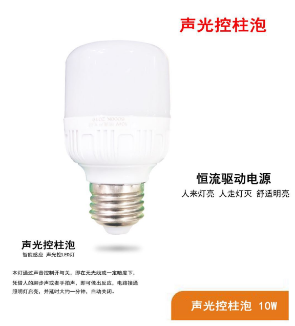 Indoor intelligent induction 10w sound and light control LED lamp post bulb