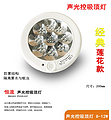 Intelligent induction classic lotus sound and light control ceiling lamp