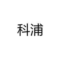 中山市科浦照明科技有限公司