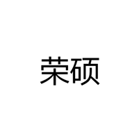 中山市荣硕电子科技有限公司