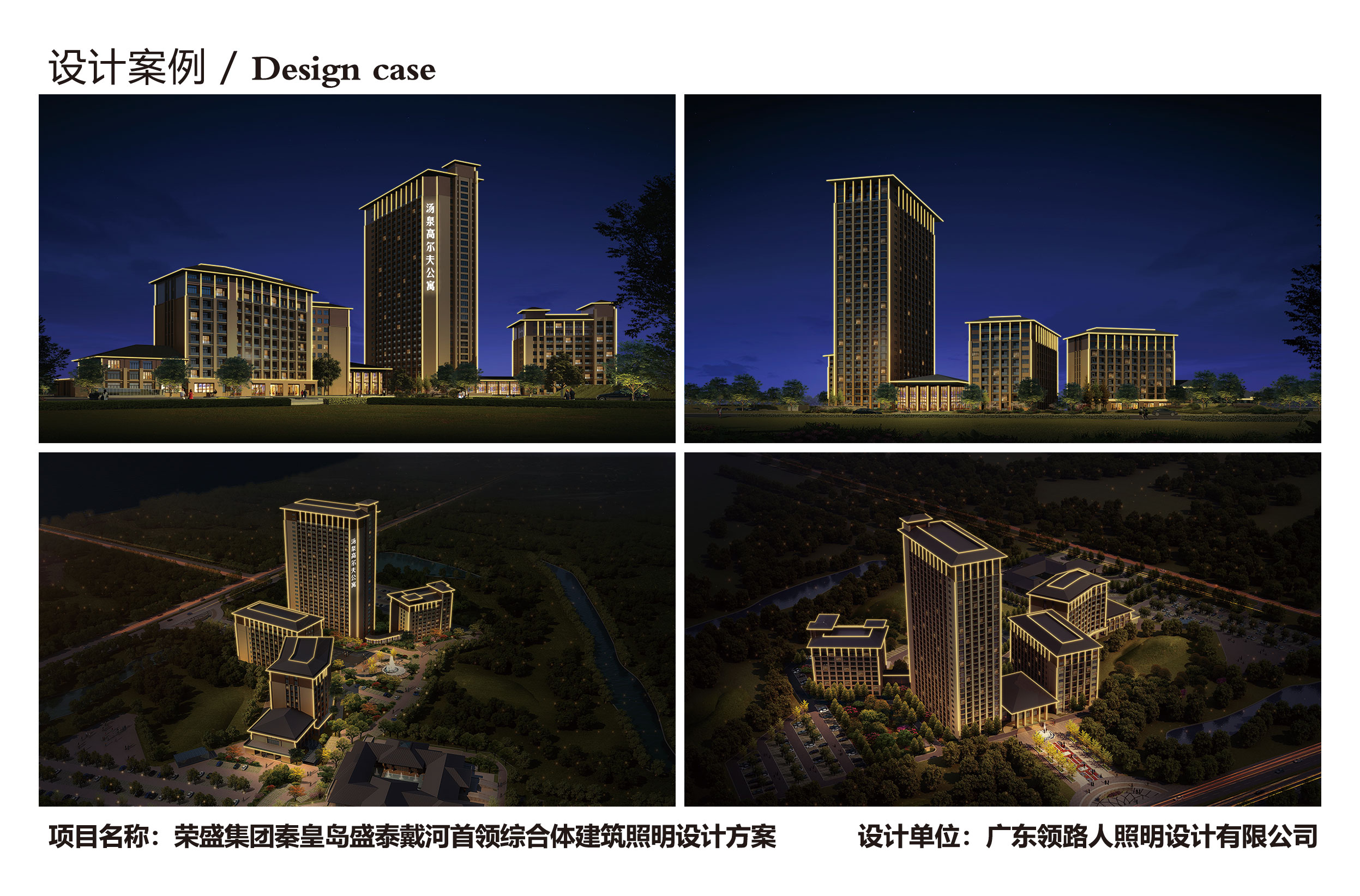 Rongsheng Group Qinhuangdao Shengtai Daihe Leader Complex Architectural Lighting Design Scheme
