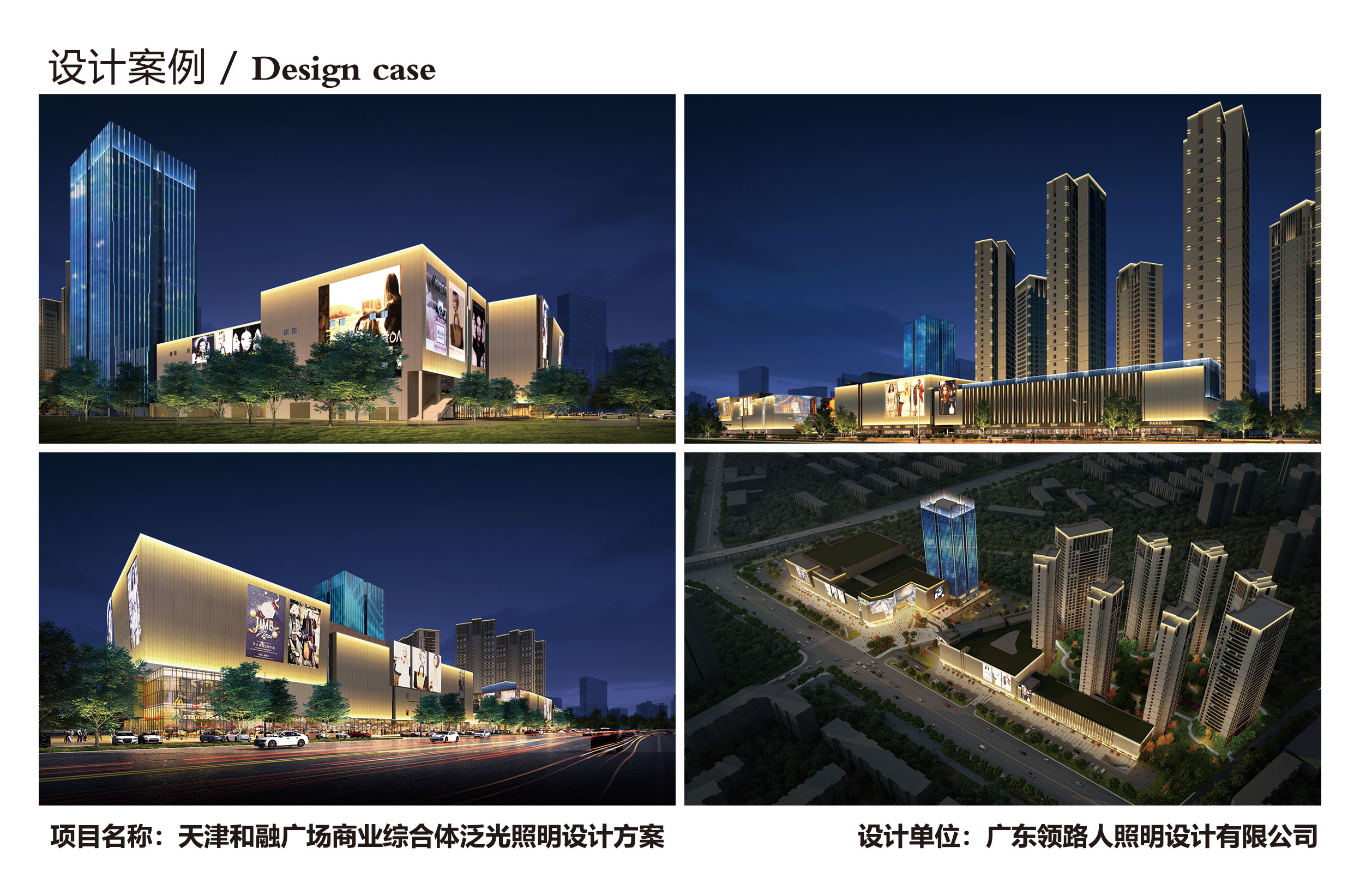 Flood Lighting Design Scheme of Tianjin Herong Plaza Commercial Complex
