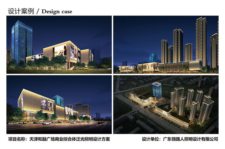 Flood Lighting Design Scheme of Tianjin Herong Plaza Commercial Complex