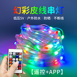 Outdoor waterproof sunscreen low-voltage remote control magic leather string lights