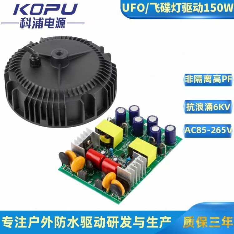 UFO Light Non-Isolated High PF Power Driver 150W