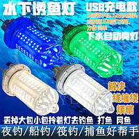 Rechargeable models automatically light up underwater fish trap light