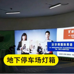 Mall underground parking light box billboard luminous customization