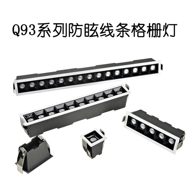 Line grille light Q93 Series，Anti-dizziness